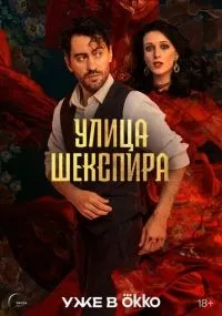 Улица Шекспира 1-6 серии смотреть онлайн