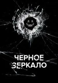 Черное зеркало 1-6 сезон смотреть онлайн