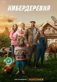 Кибердеревня 1-11 серии смотреть онлайн