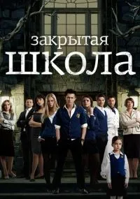 Закрытая школа 1-4 сезон смотреть онлайн