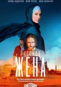 Русская жена 1-16 серии смотреть онлайн
