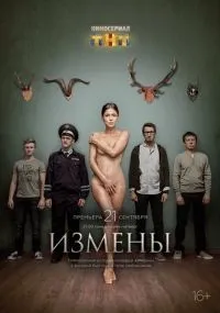 Измены 1-16 серии смотреть онлайн