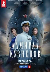 Адмирал Кузнецов 1-8 серии смотреть онлайн