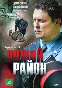Чужой район 1-4 сезон смотреть онлайн