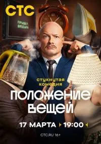 Положение вещей 1-8 серии смотреть онлайн