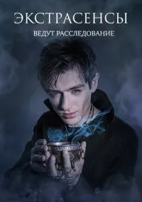 Экстрасенсы ведут расследование 1-12 сезон смотреть онлайн