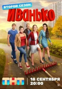Иванько 1-2 сезон смотреть онлайн
