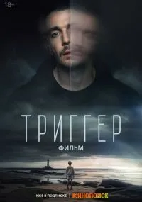 Триггер. Фильм смотреть онлайн