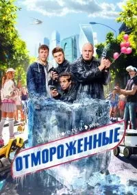Отмороженные 1-17 серии смотреть онлайн
