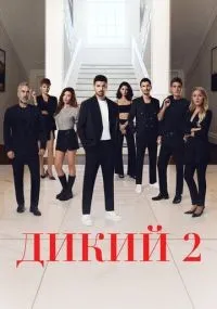 Дикий 1-2 сезон смотреть онлайн