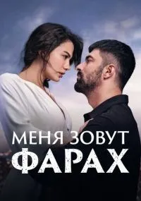 Меня зовут Фарах 1-2 сезон смотреть онлайн