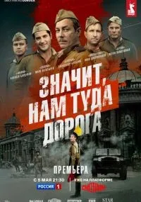 Значит, нам туда дорога 1-6 серии смотреть онлайн