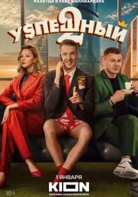 Успешный 1-2 сезон смотреть онлайн