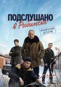 Подслушано в Рыбинске 1-8 серии смотреть онлайн