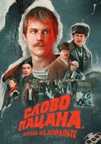 Слово пацана. Кровь на асфальте 1-9 серии смотреть онлайн
