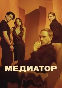 Медиатор 1-3 сезон смотреть онлайн
