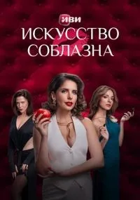 Искусство соблазна 1-10 серии смотреть онлайн