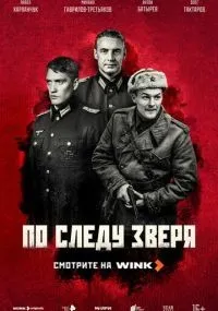 По следу зверя 1-6 серии смотреть онлайн