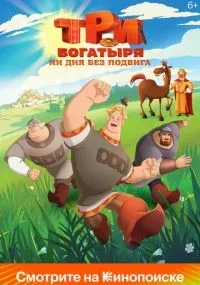 Три богатыря. Ни дня без подвига смотреть онлайн