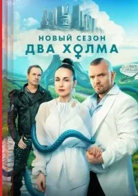 Два холма 1-2 сезон смотреть онлайн
