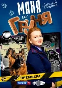 Маня и Груня 1-14 серии смотреть онлайн