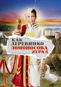 Как Деревянко Ломоносова играл 1-13 серии смотреть онлайн
