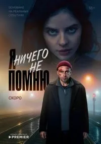 Я ничего не помню 1-4 серии смотреть онлайн