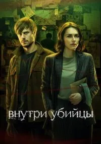 Внутри убийцы 1-5 серии смотреть онлайн