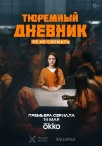 Тюремный дневник 1-3 серии смотреть онлайн