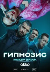 Гипнозис 1-8 серии смотреть онлайн