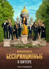 Беспринципные в Питере 1-5 серии смотреть онлайн