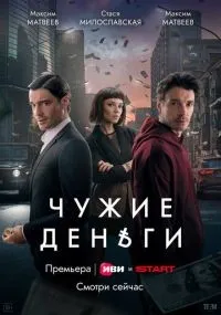 Чужие деньги 1-6 серии смотреть онлайн
